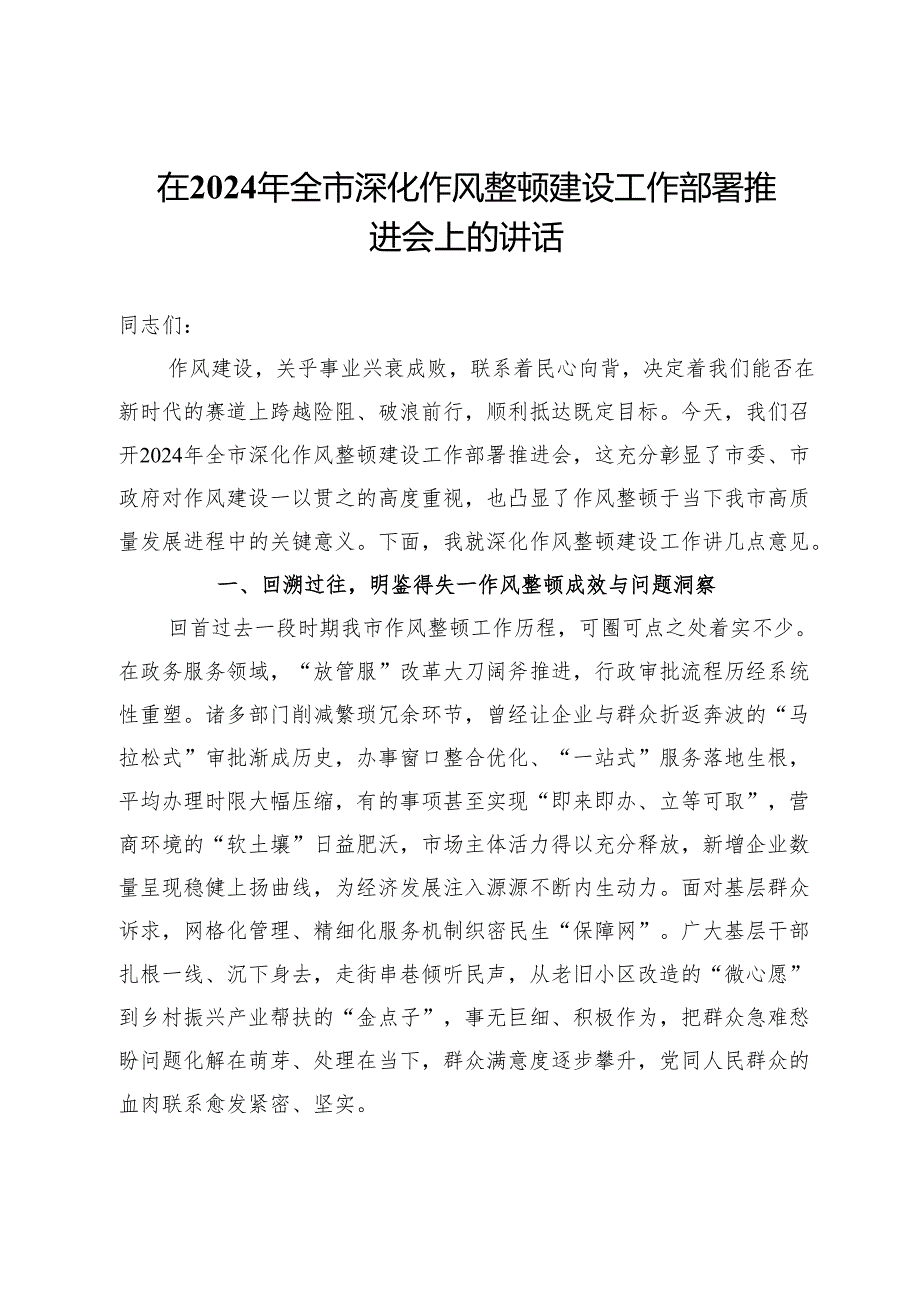 在2024年全市深化作风整顿建设工作部署推进会上的讲话.docx_第1页
