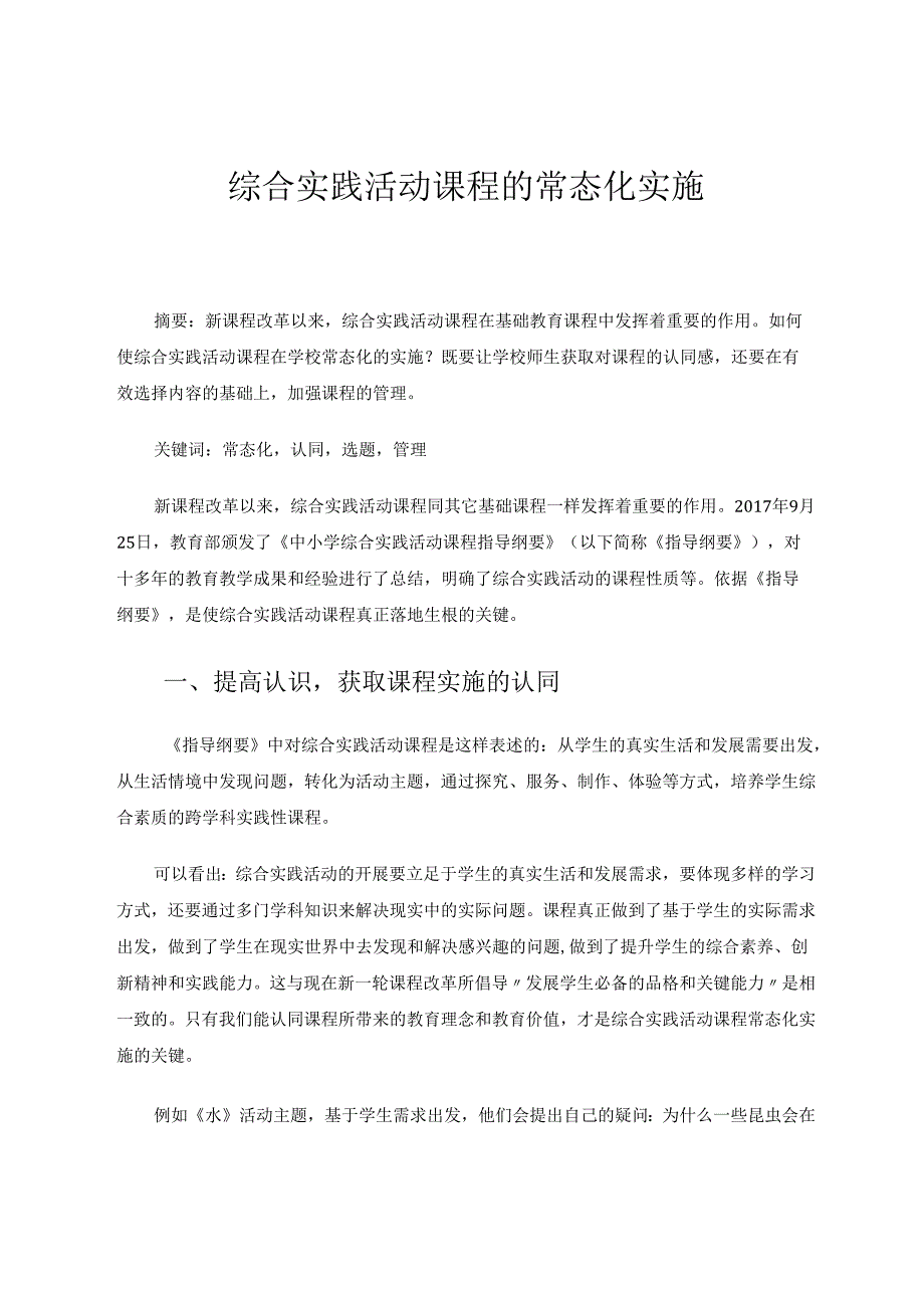 综合实践活动课程的常态化实施 论文.docx_第1页