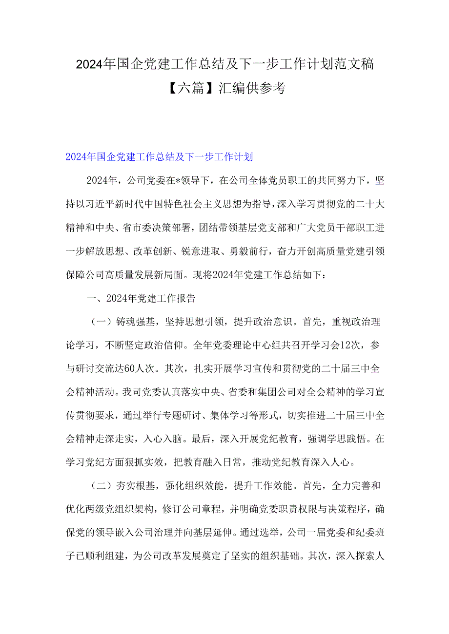 2024年国企党建工作总结及下一步工作计划范文稿【六篇】汇编供参考.docx_第1页