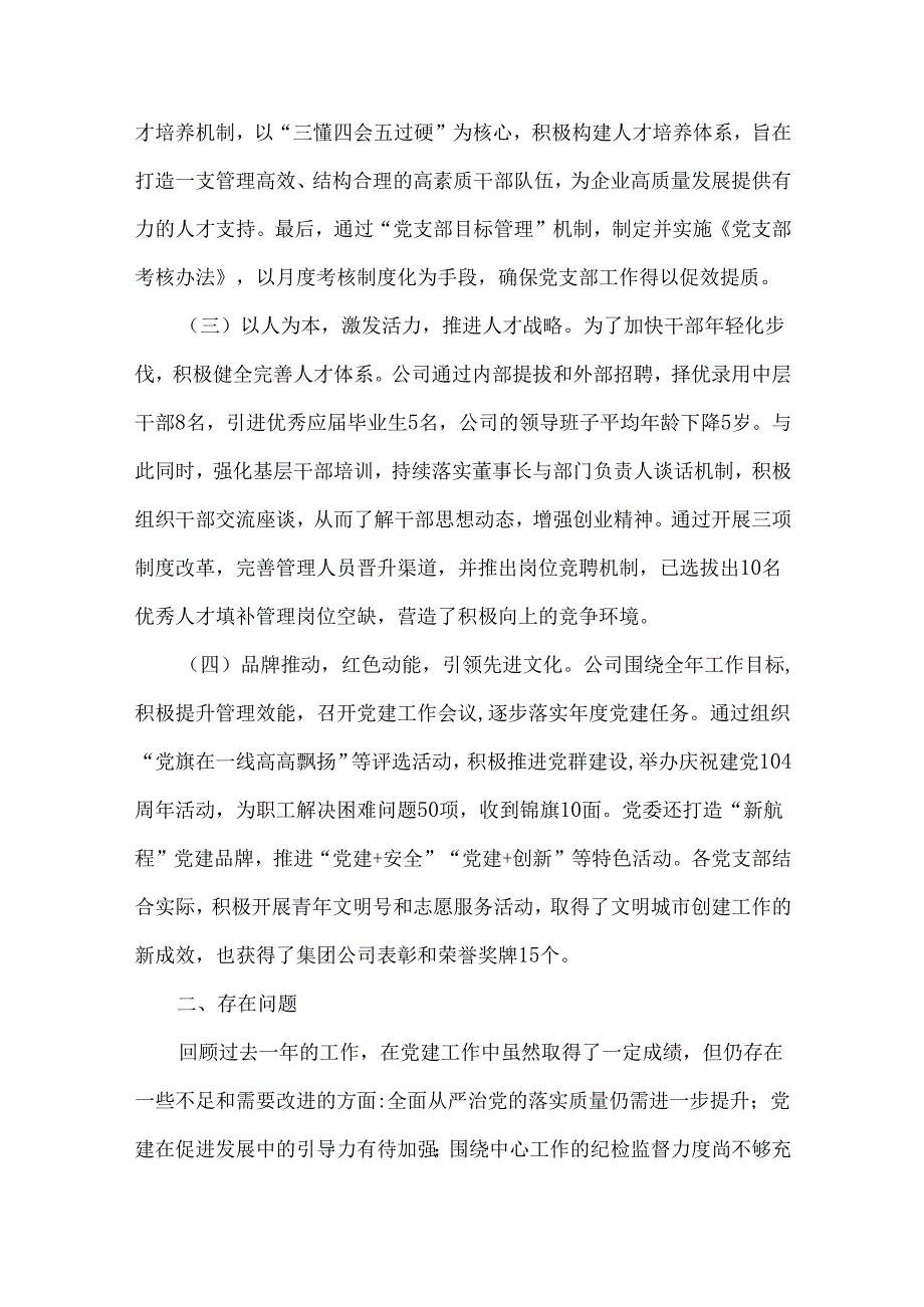 2024年国企党建工作总结及下一步工作计划范文稿【六篇】汇编供参考.docx_第2页