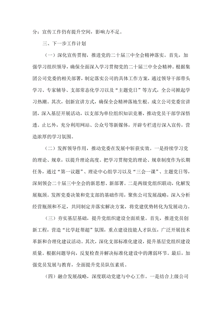 2024年国企党建工作总结及下一步工作计划范文稿【六篇】汇编供参考.docx_第3页