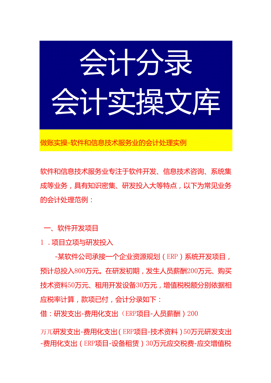 做账实操软件和信息技术服务业的会计处理实例.docx_第1页