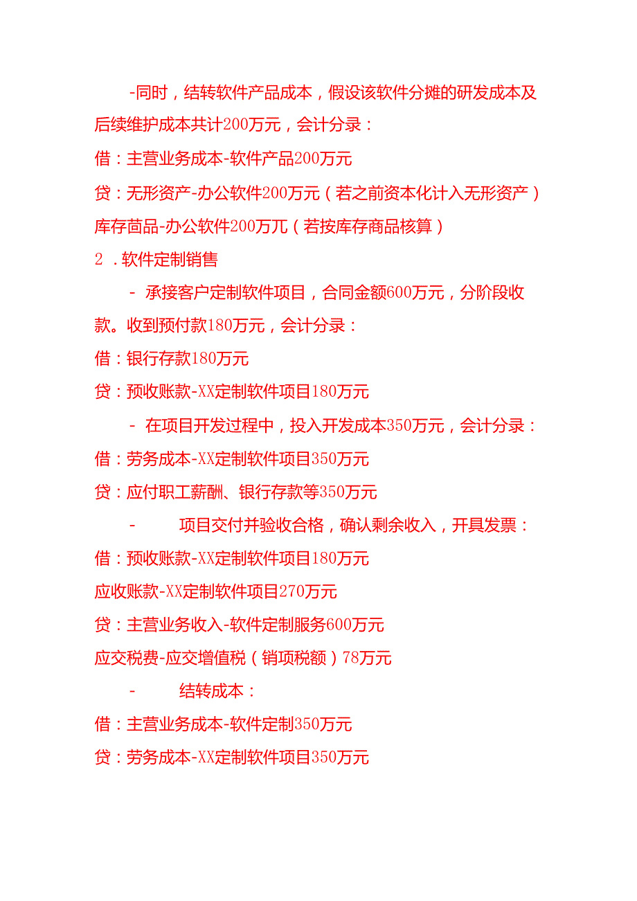 做账实操软件和信息技术服务业的会计处理实例.docx_第3页