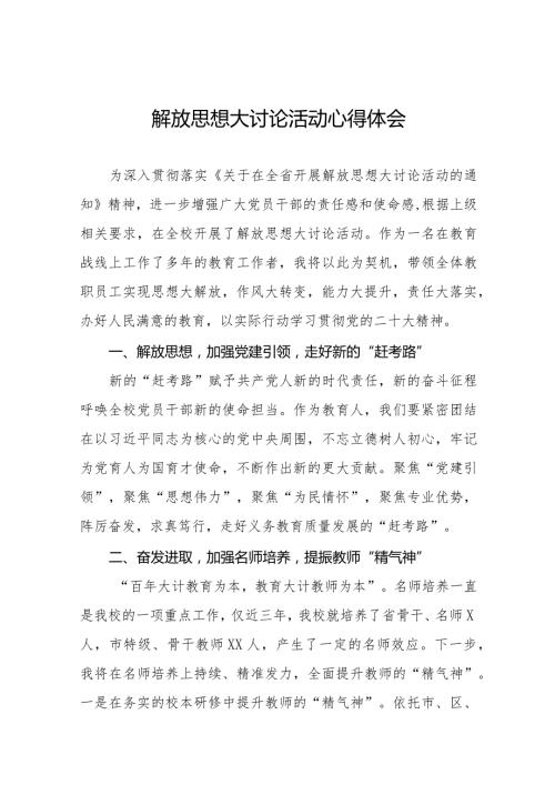 2024年小学“解放思想大讨论”活动心得体会十篇.docx