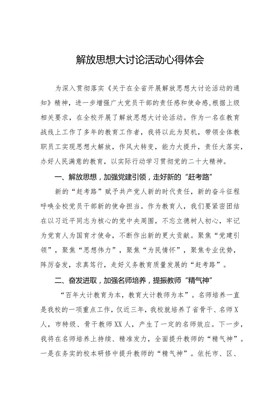 2024年小学“解放思想大讨论”活动心得体会十篇.docx_第1页