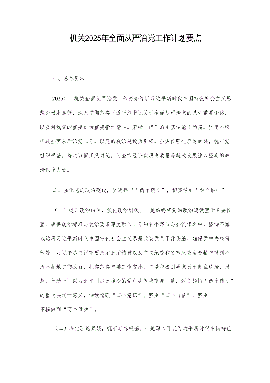 机关 2025 年全面从严治党工作计划要点.docx_第1页