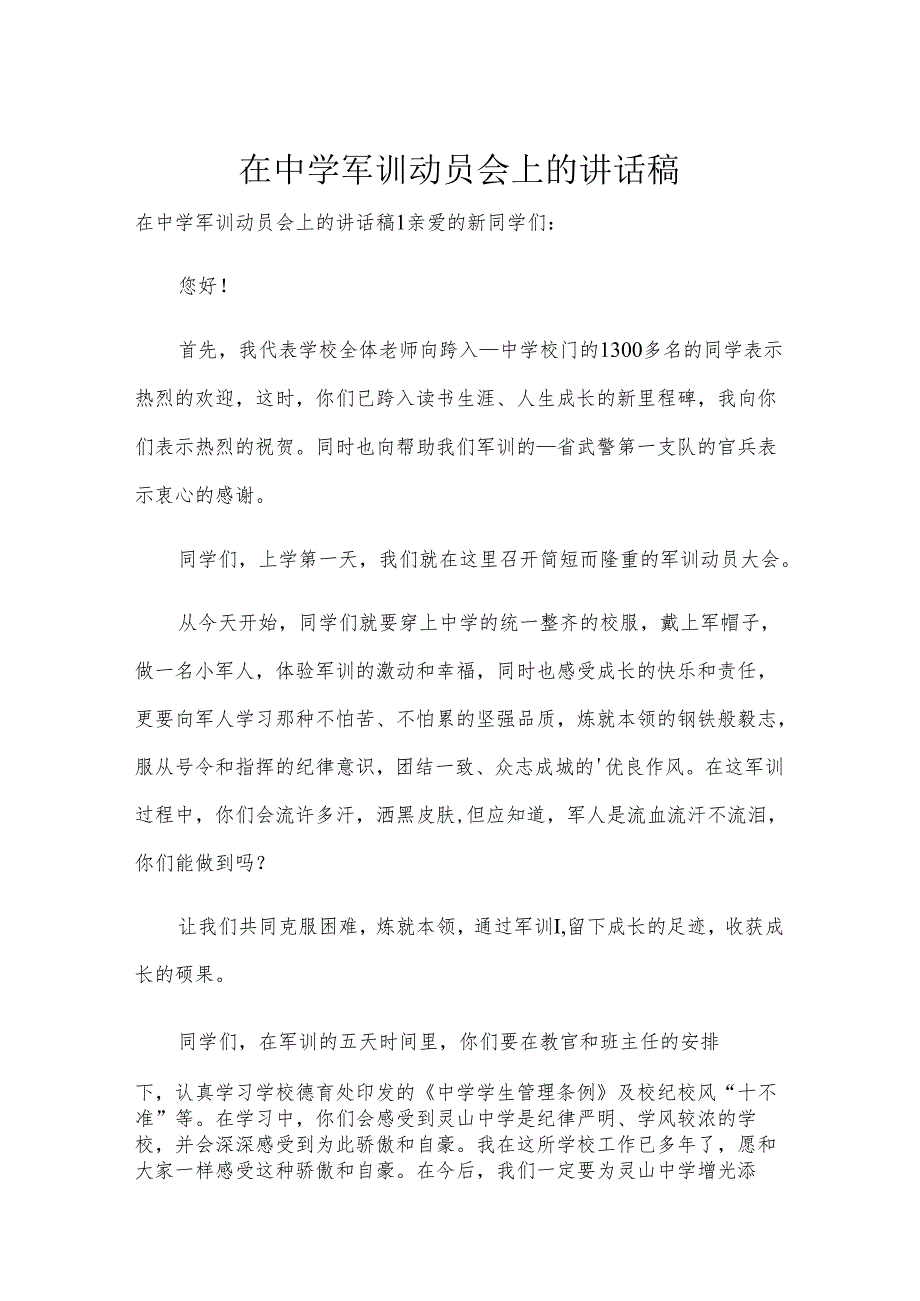 在中学军训动员会上的讲话稿.docx_第1页