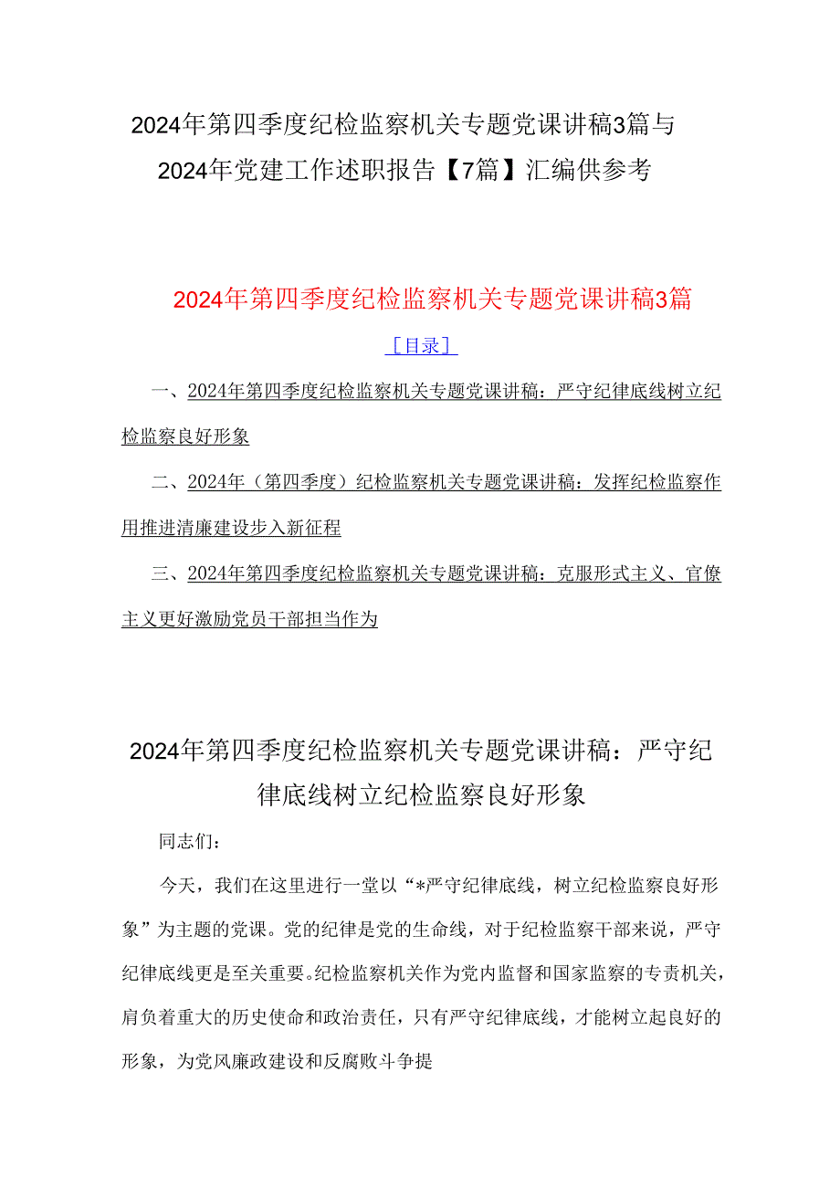 2024年第四季度纪检监察机关专题党课讲稿3篇与2024年党建工作述职报告【7篇】汇编供参考.docx_第1页