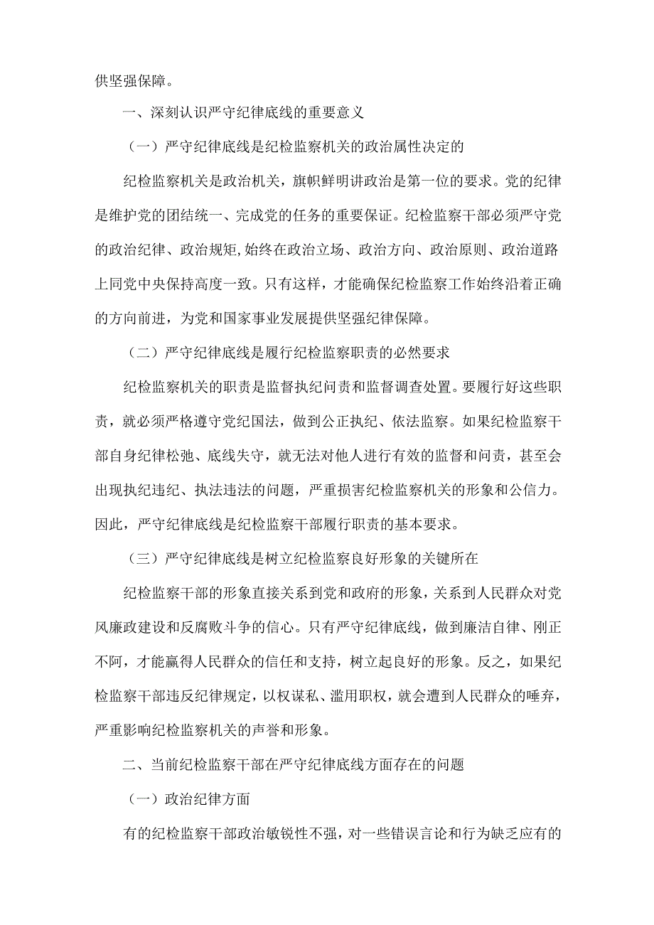 2024年第四季度纪检监察机关专题党课讲稿3篇与2024年党建工作述职报告【7篇】汇编供参考.docx_第2页