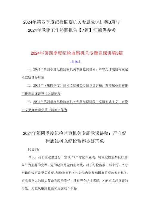 2024年第四季度纪检监察机关专题党课讲稿3篇与2024年党建工作述职报告【7篇】汇编供参考.docx