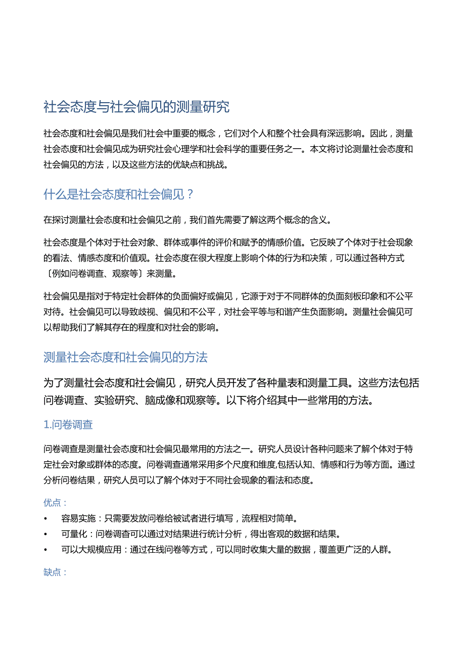 社会态度与社会偏见的测量研究.docx_第1页