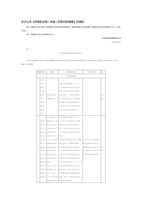 关于公布《郯城县乡镇（街道）职责任务清单》的通知.docx