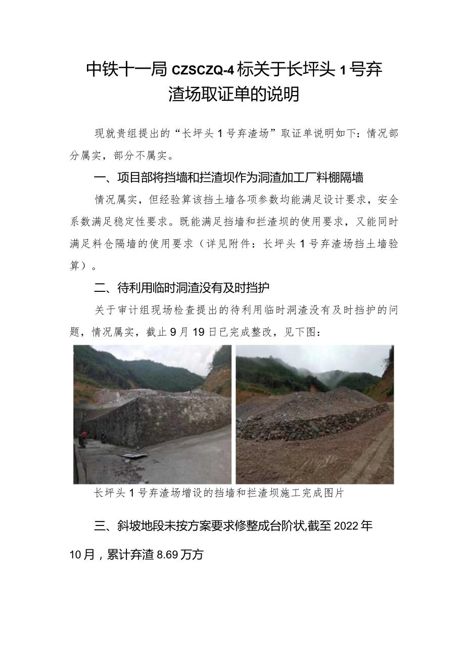 中铁十一局CZSCZQ4标关于长坪头1号弃渣场取证单的说明.docx_第1页
