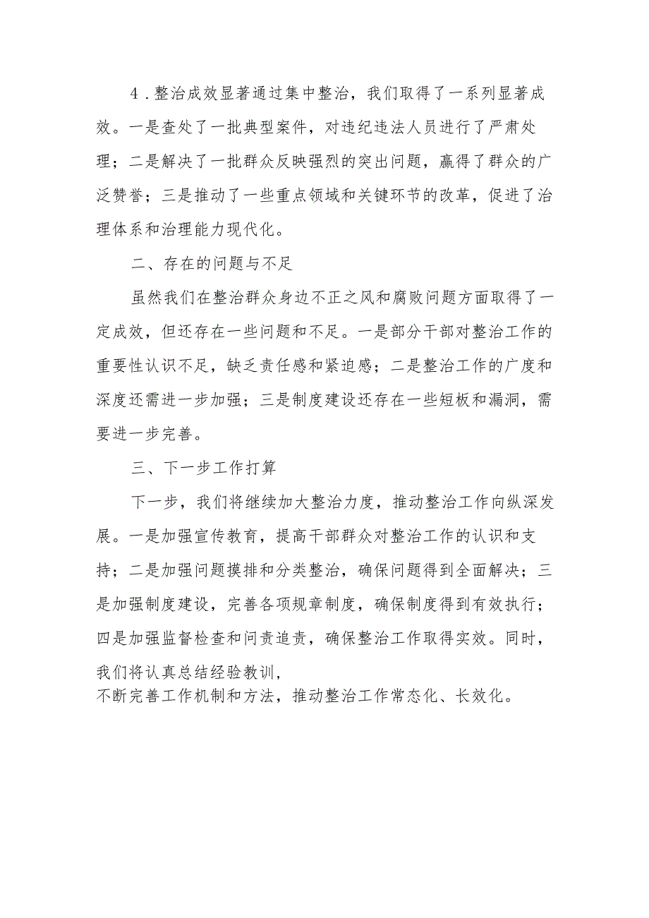 2024年公立学校开展《群众身边不正之风和腐败问题集中整治》工作总结 汇编19份.docx_第2页