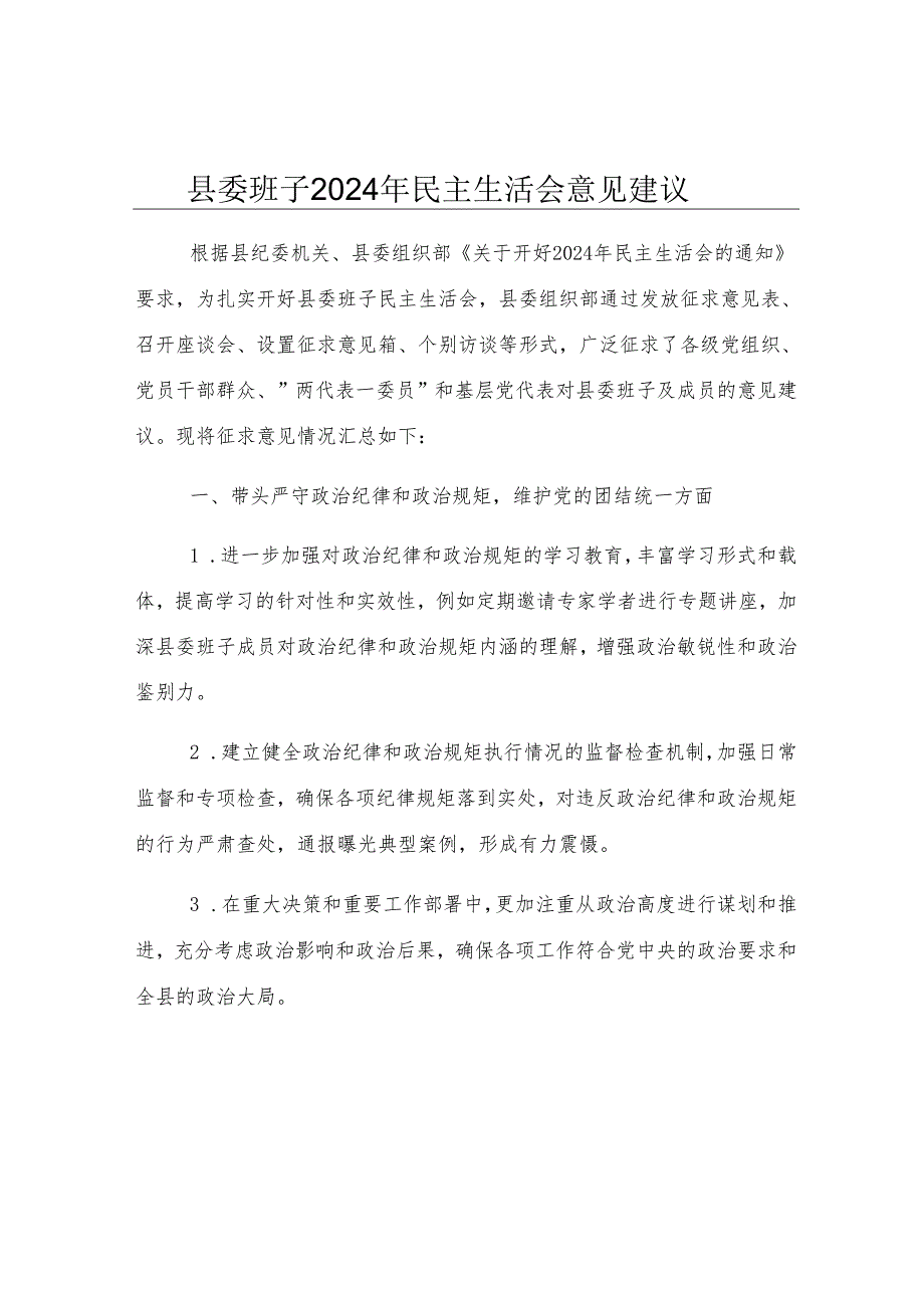 县委班子2024年民主生活会意见建议.docx_第1页