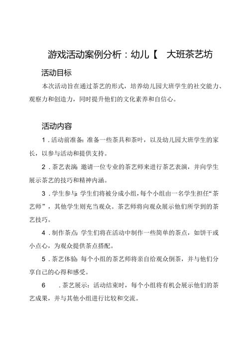 游戏活动案例分析：幼儿园大班茶艺坊.docx