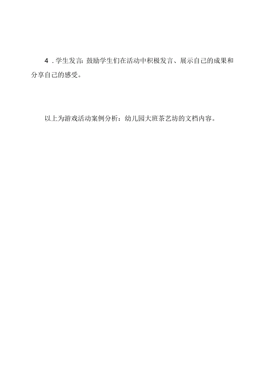 游戏活动案例分析：幼儿园大班茶艺坊.docx_第3页