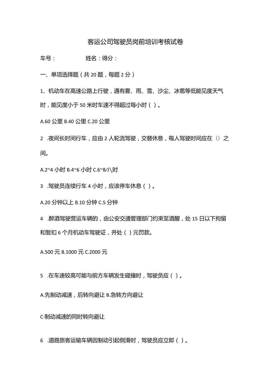 客运公司驾驶员岗前培训考核试卷.docx_第1页