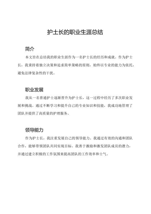 护士长的职业生涯总结.docx