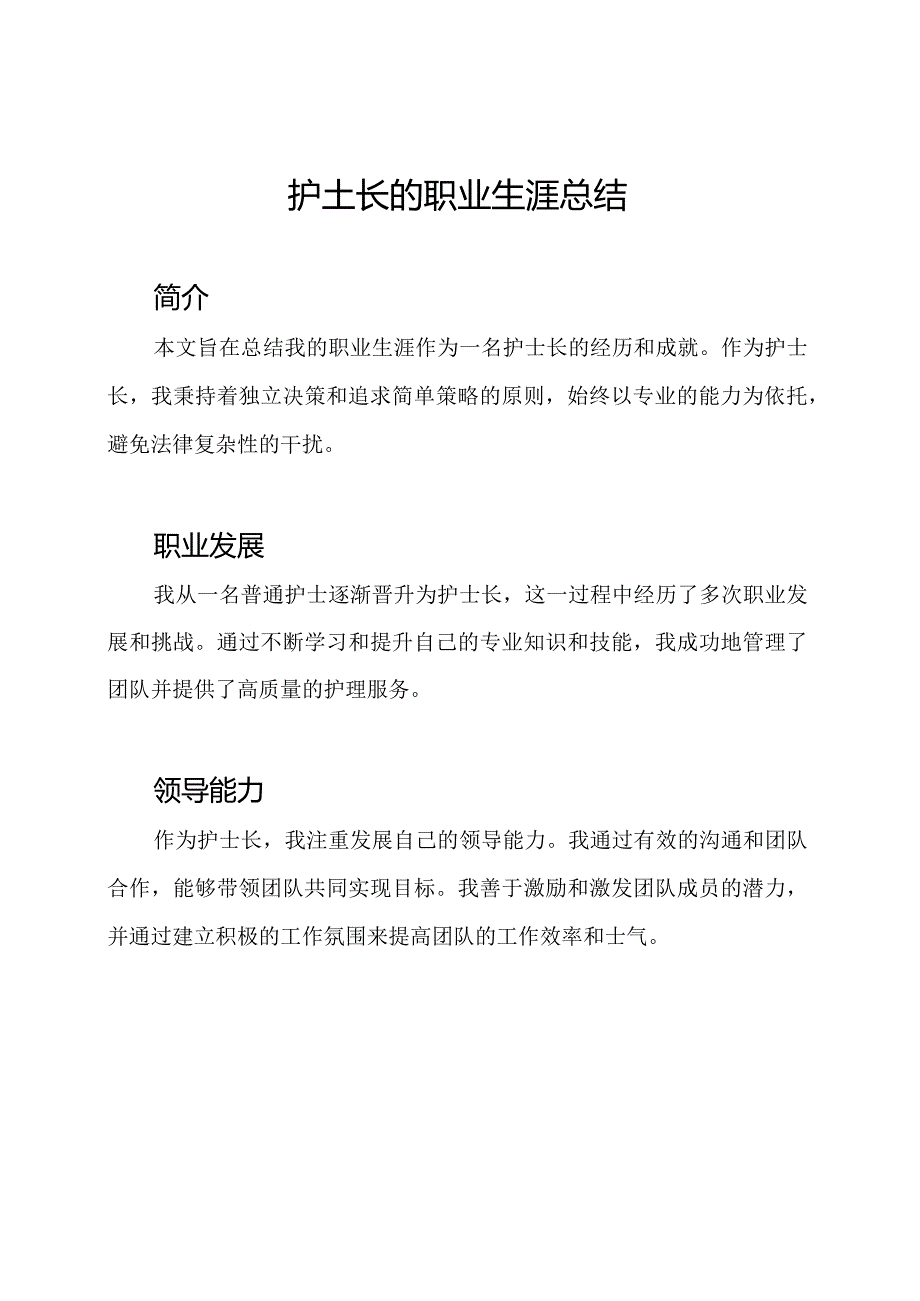 护士长的职业生涯总结.docx_第1页