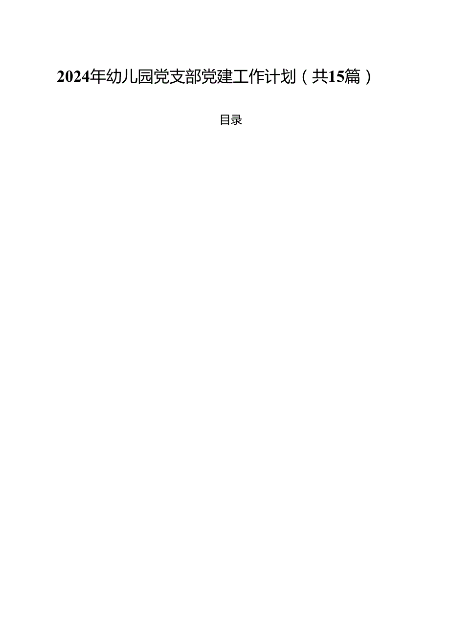 2024年幼儿园党支部党建工作计划15篇（详细版）.docx_第1页