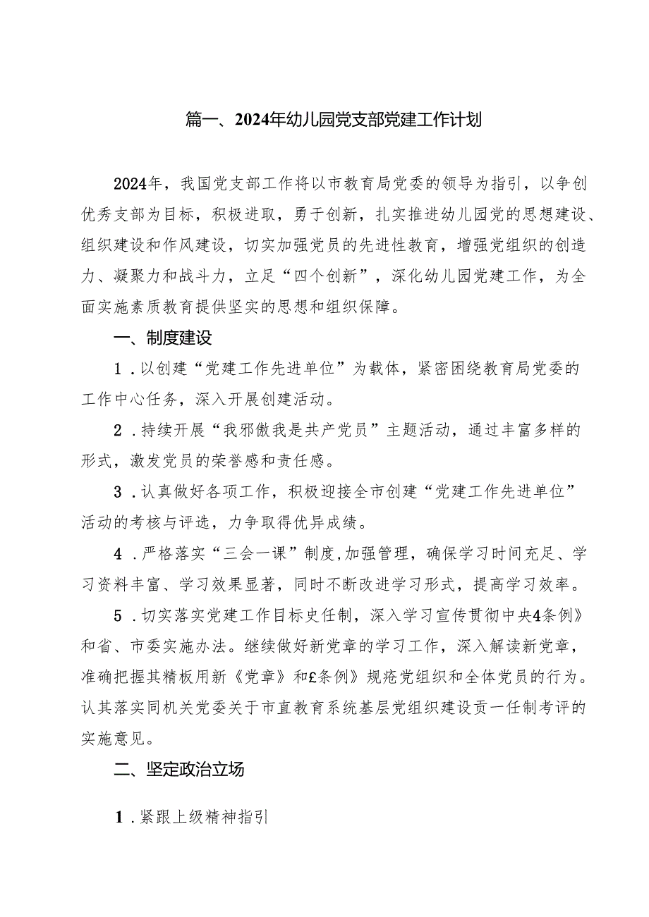 2024年幼儿园党支部党建工作计划15篇（详细版）.docx_第2页