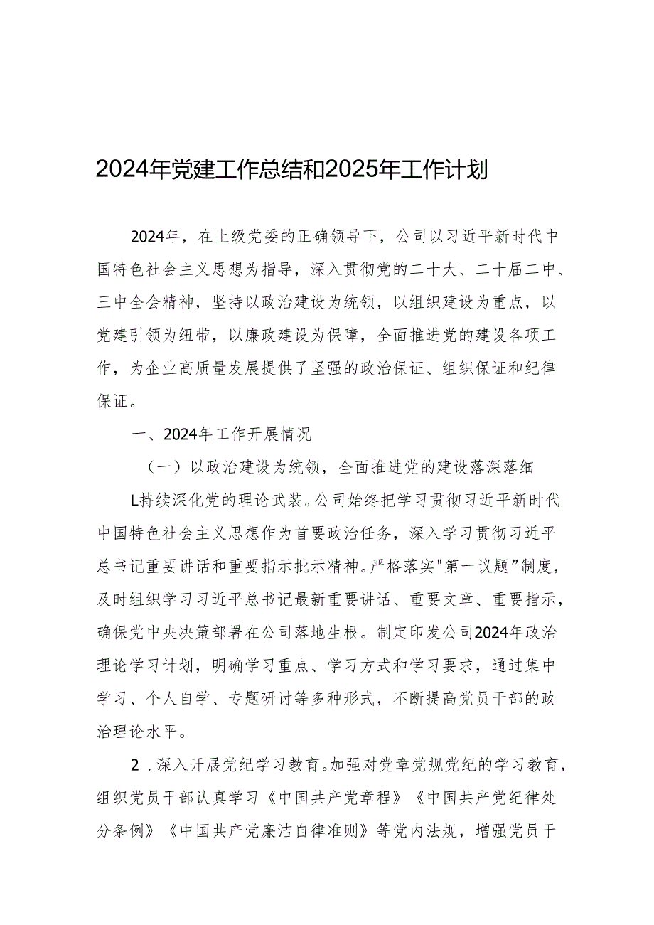 公司 2024年党建工作总结和2025年工作计划.docx_第1页