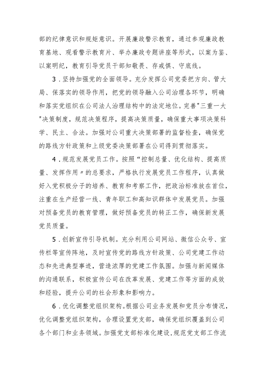 公司 2024年党建工作总结和2025年工作计划.docx_第2页