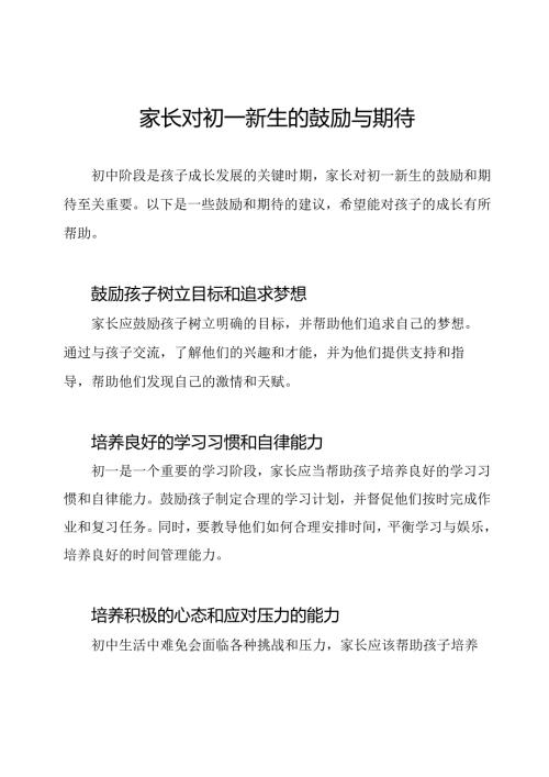 家长对初一新生的鼓励与期待.docx