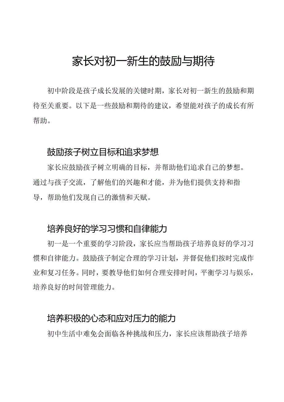 家长对初一新生的鼓励与期待.docx_第1页