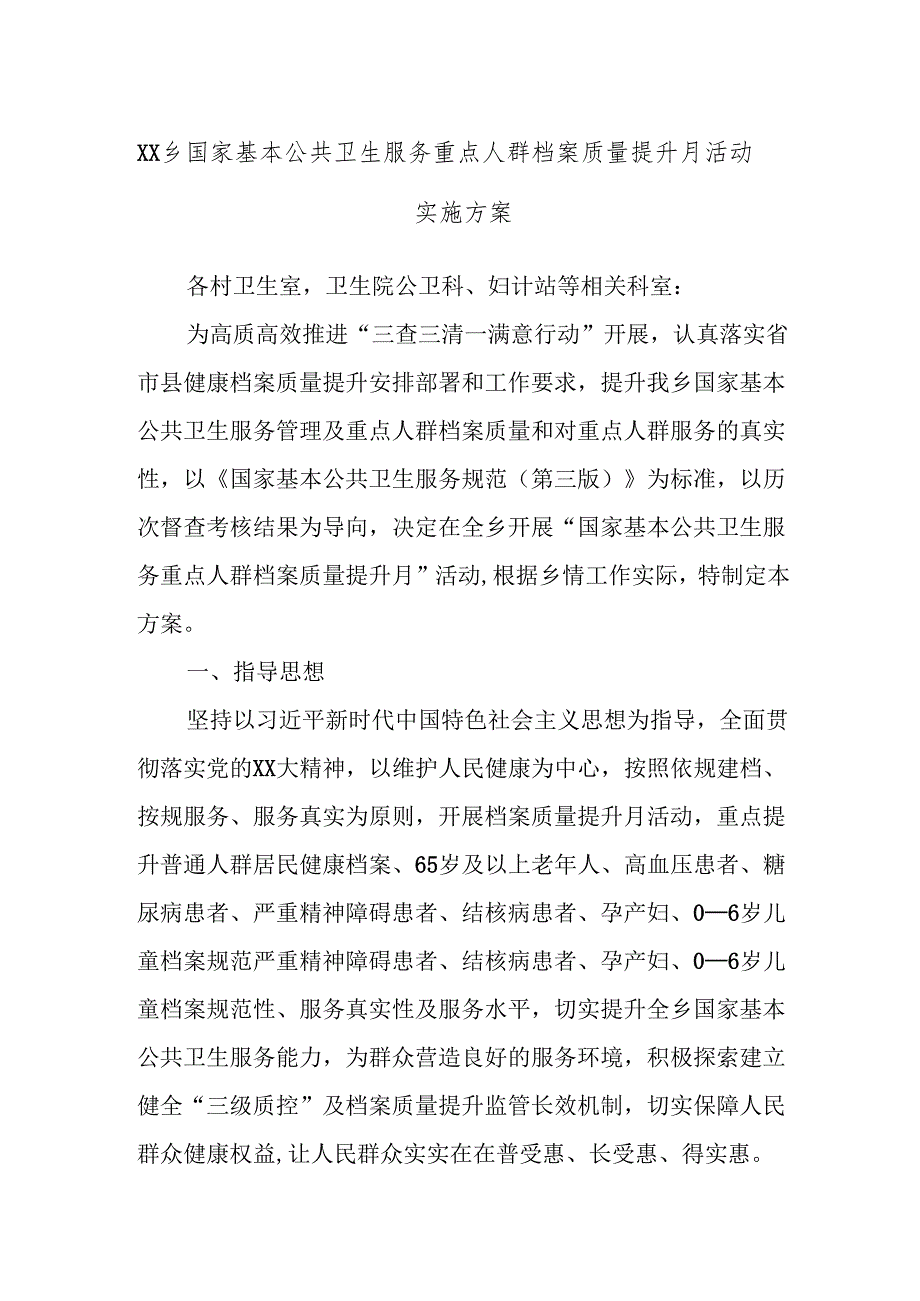 XX乡国家基本公共卫生服务重点人群档案质量提升月活动实施方案.docx_第1页