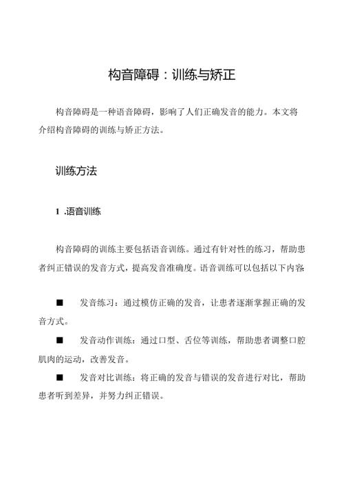 构音障碍：训练与矫正.docx