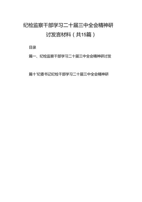 （15篇）纪检监察干部学习二十三中全会精神研讨发言材料（精编版）.docx