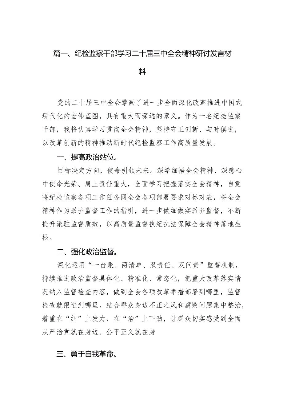 （15篇）纪检监察干部学习二十三中全会精神研讨发言材料（精编版）.docx_第2页
