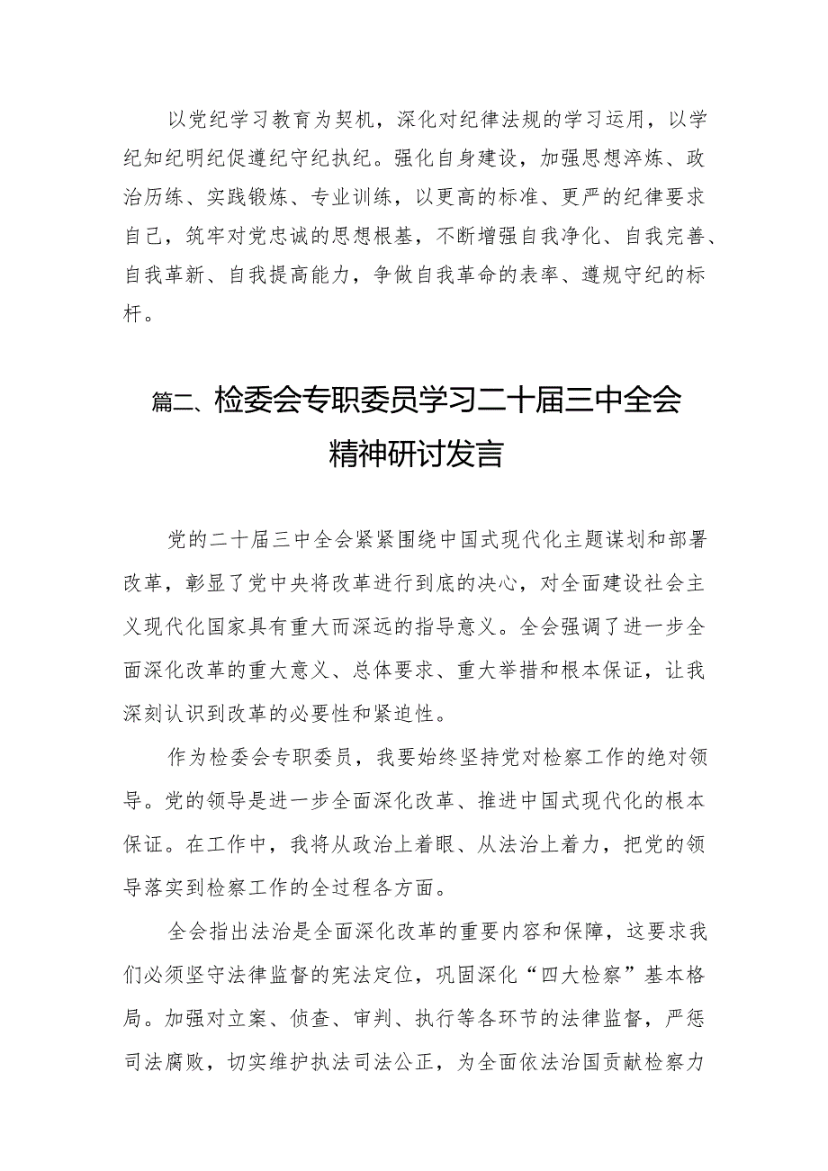 （15篇）纪检监察干部学习二十三中全会精神研讨发言材料（精编版）.docx_第3页