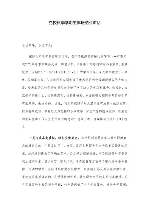 党校季学期主体班结业讲话.docx