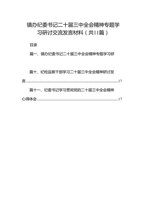（11篇）镇办纪委书记二十三中全会精神专题学习研讨交流发言材料范文.docx