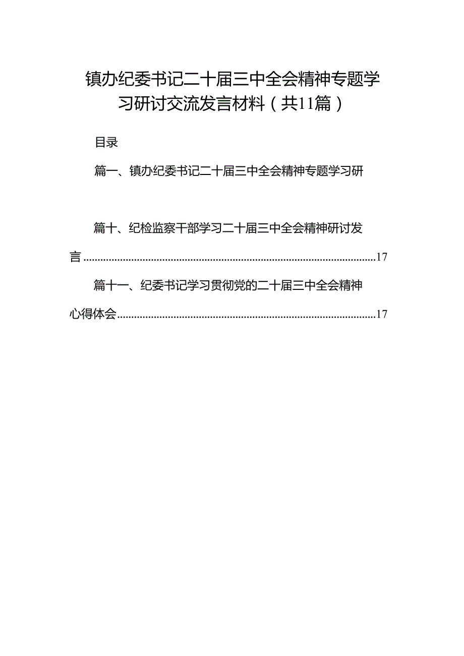 （11篇）镇办纪委书记二十三中全会精神专题学习研讨交流发言材料范文.docx_第1页