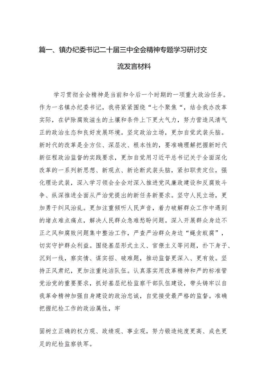 （11篇）镇办纪委书记二十三中全会精神专题学习研讨交流发言材料范文.docx_第2页