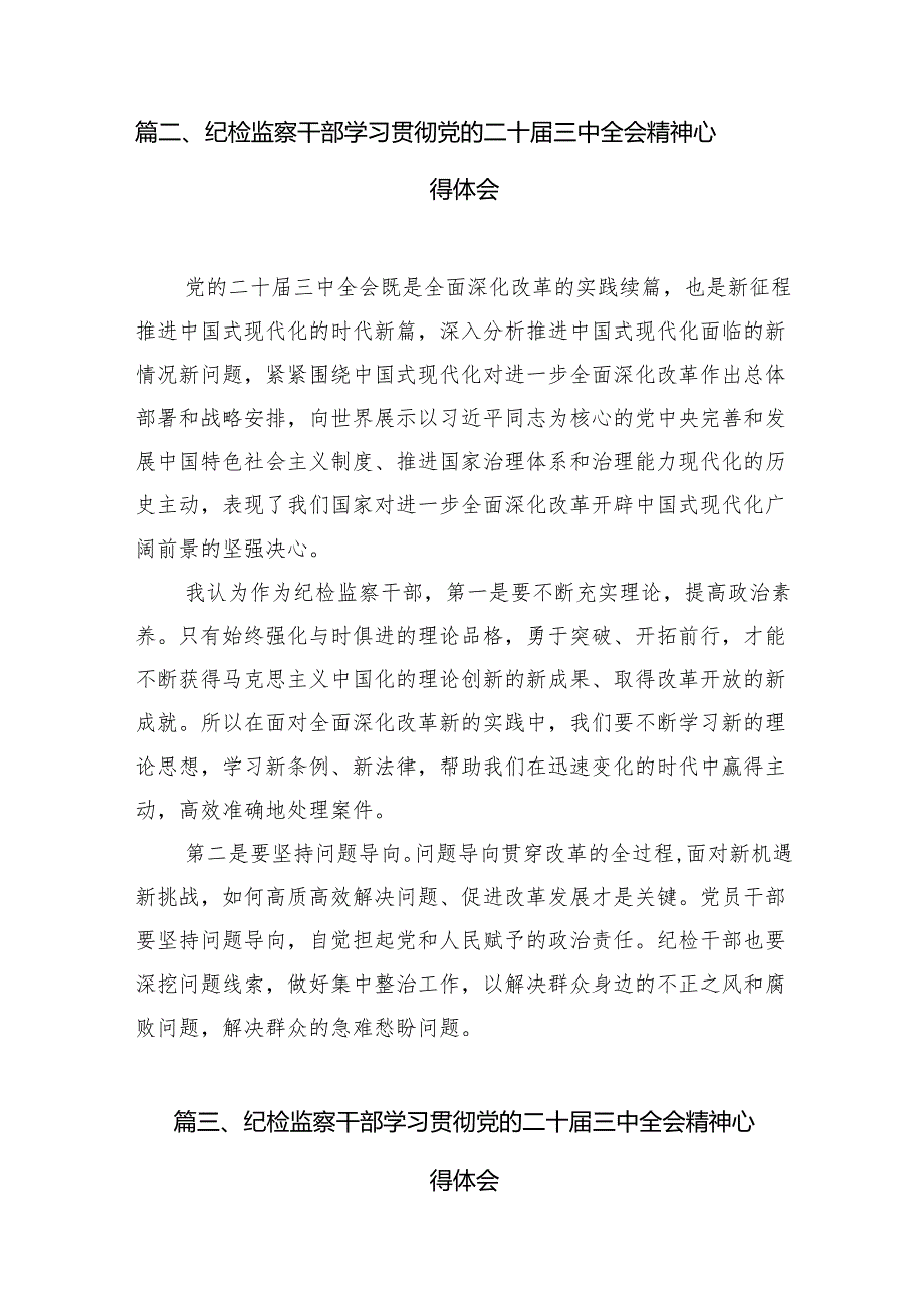 （11篇）镇办纪委书记二十三中全会精神专题学习研讨交流发言材料范文.docx_第3页