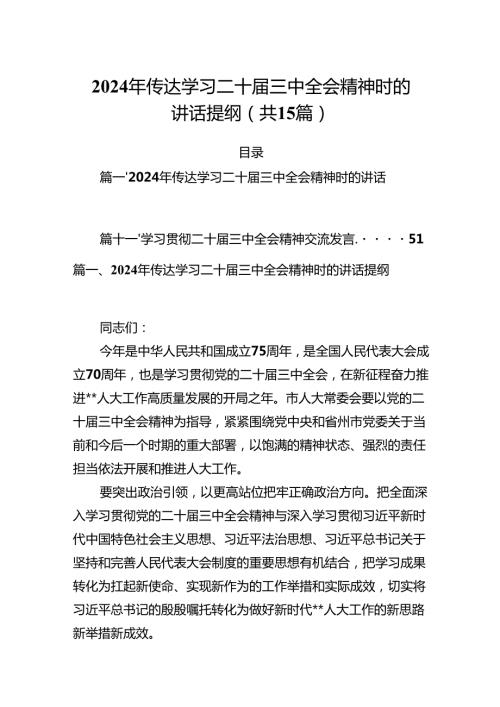 （15篇）2024年传达学习二十三中全会精神时的讲话提纲资料合集.docx