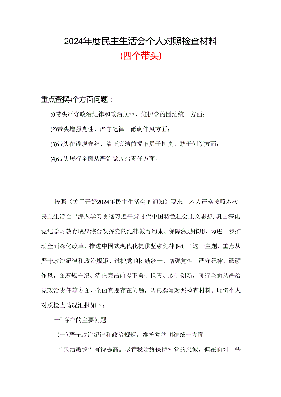 最新四个带头2024年民主生活会个人检查材料资料多篇合集.docx_第1页