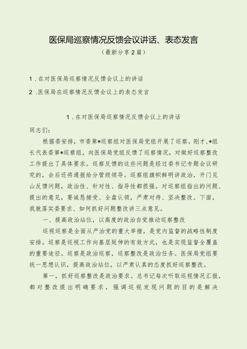 医保局在巡察情况反馈会议上的讲话、表态发言.docx
