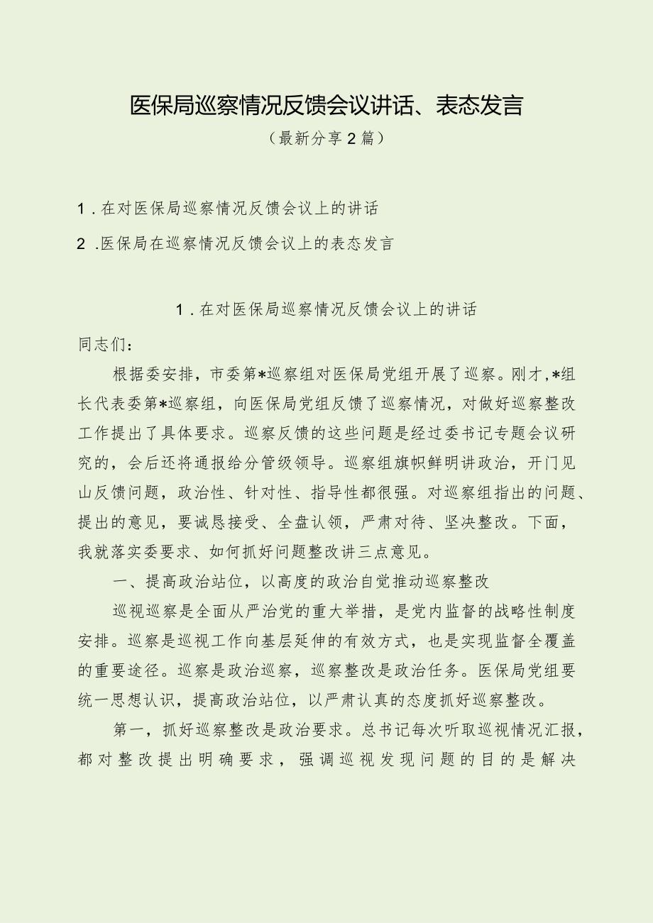 医保局在巡察情况反馈会议上的讲话、表态发言.docx_第1页
