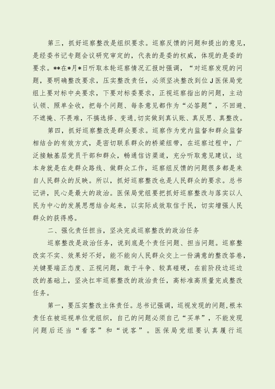医保局在巡察情况反馈会议上的讲话、表态发言.docx_第3页