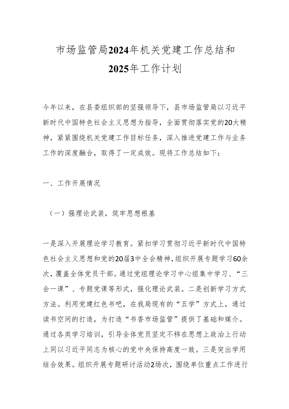 市场监管局2024年机关党建工作总结和2025年工作计划.docx_第1页