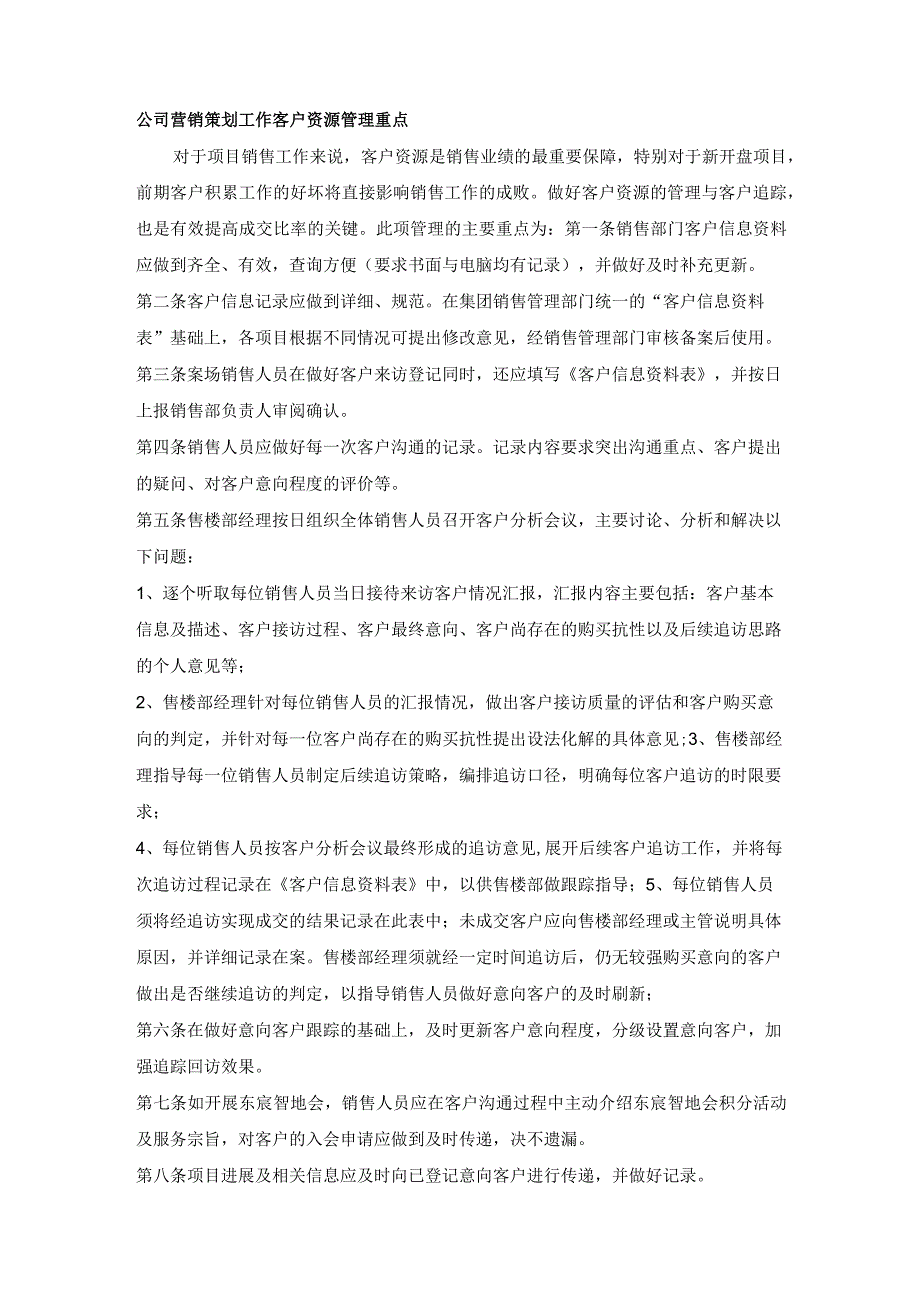 公司营销策划工作客户资源管理重点.docx_第1页