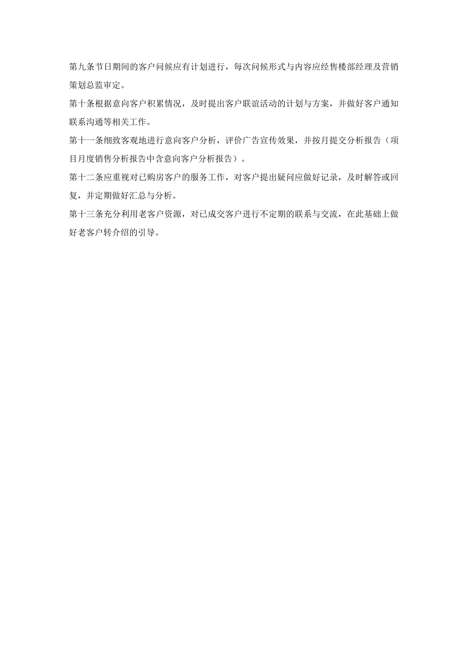 公司营销策划工作客户资源管理重点.docx_第2页