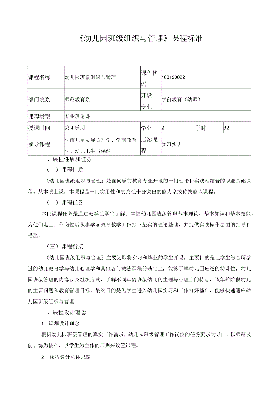 《幼儿园班级组织与管理》课程标准.docx_第1页