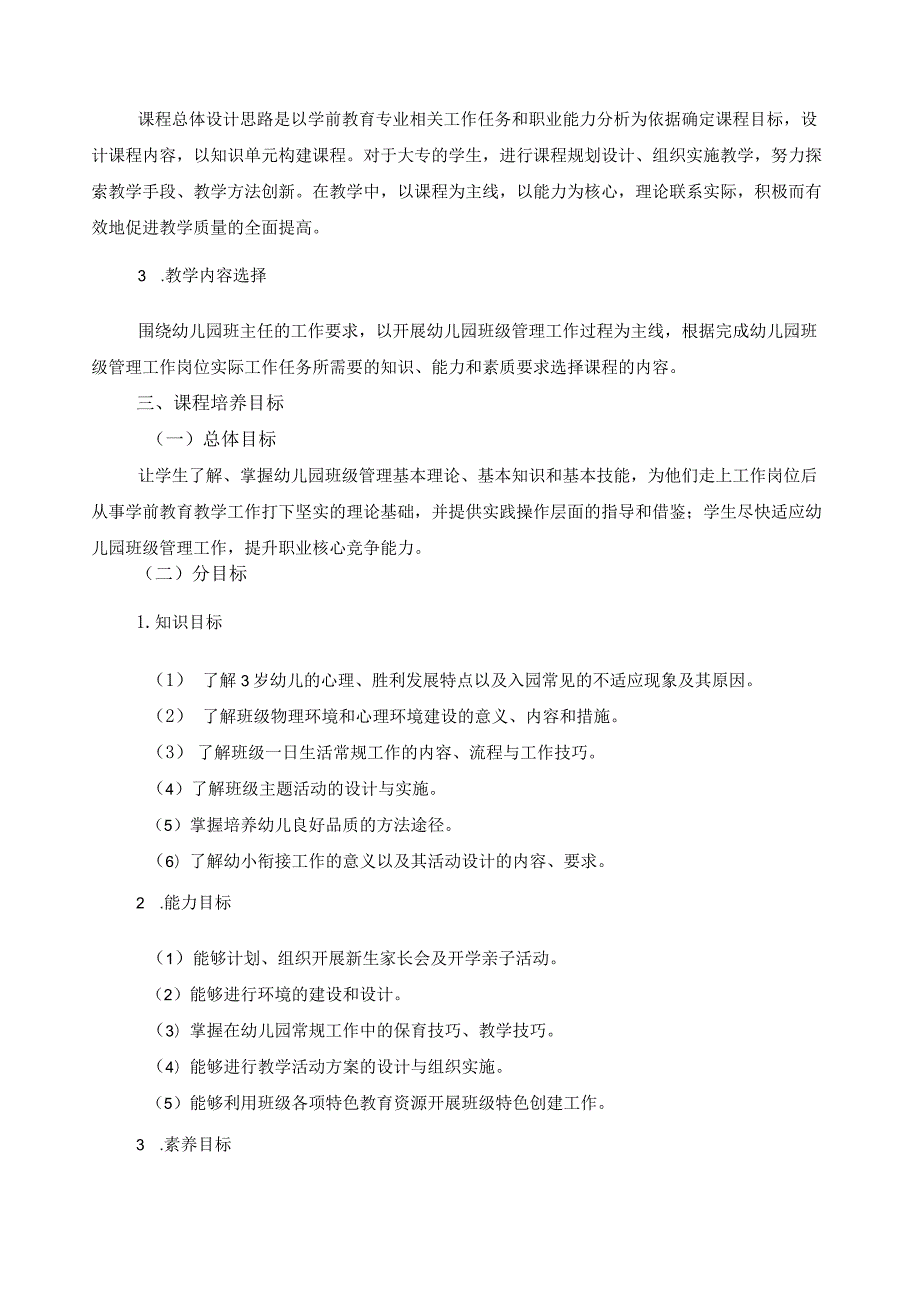 《幼儿园班级组织与管理》课程标准.docx_第2页